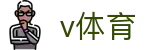 v体育（中国）官网 - 专业体育赛事娱乐平台